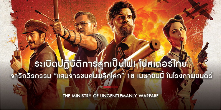 ระเบิดปฏิบัติการลุกเป็นไฟ! โปสเตอร์ไทย “The Ministry of Ungentlemanly Warfare” จารึกวีรกรรม “แสบจารชนคนพลิกโลก” 18 เมษายนนี้ ในโรงภาพยนตร์